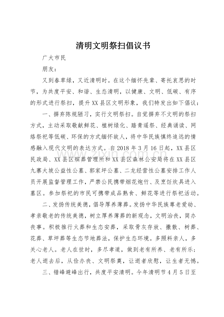 清明文明祭扫倡议书范文 (3).docx_第1页