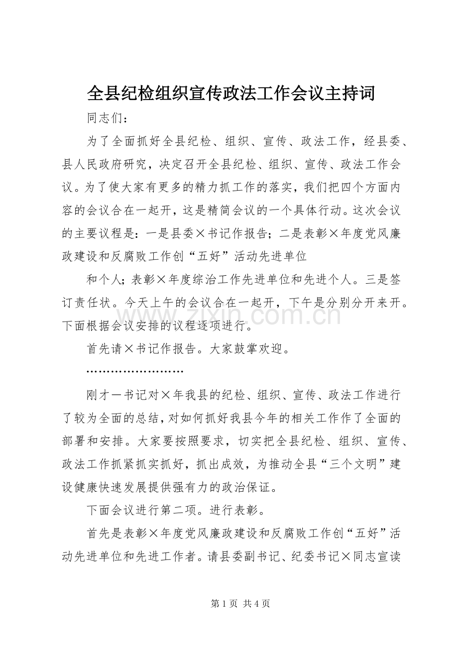 全县纪检组织宣传政法工作会议主持稿.docx_第1页