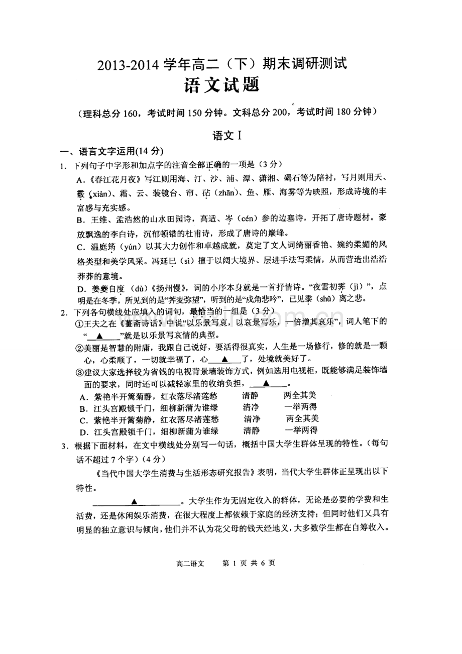 2013-2014学年第二学期江苏省南通市通州区期末考试高二语文试卷.doc_第1页