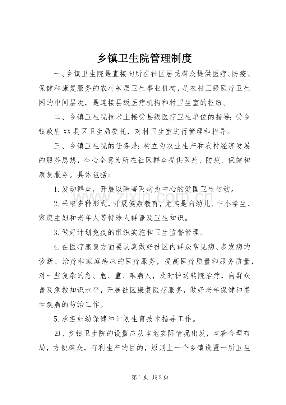 乡镇卫生院管理规章制度细则.docx_第1页