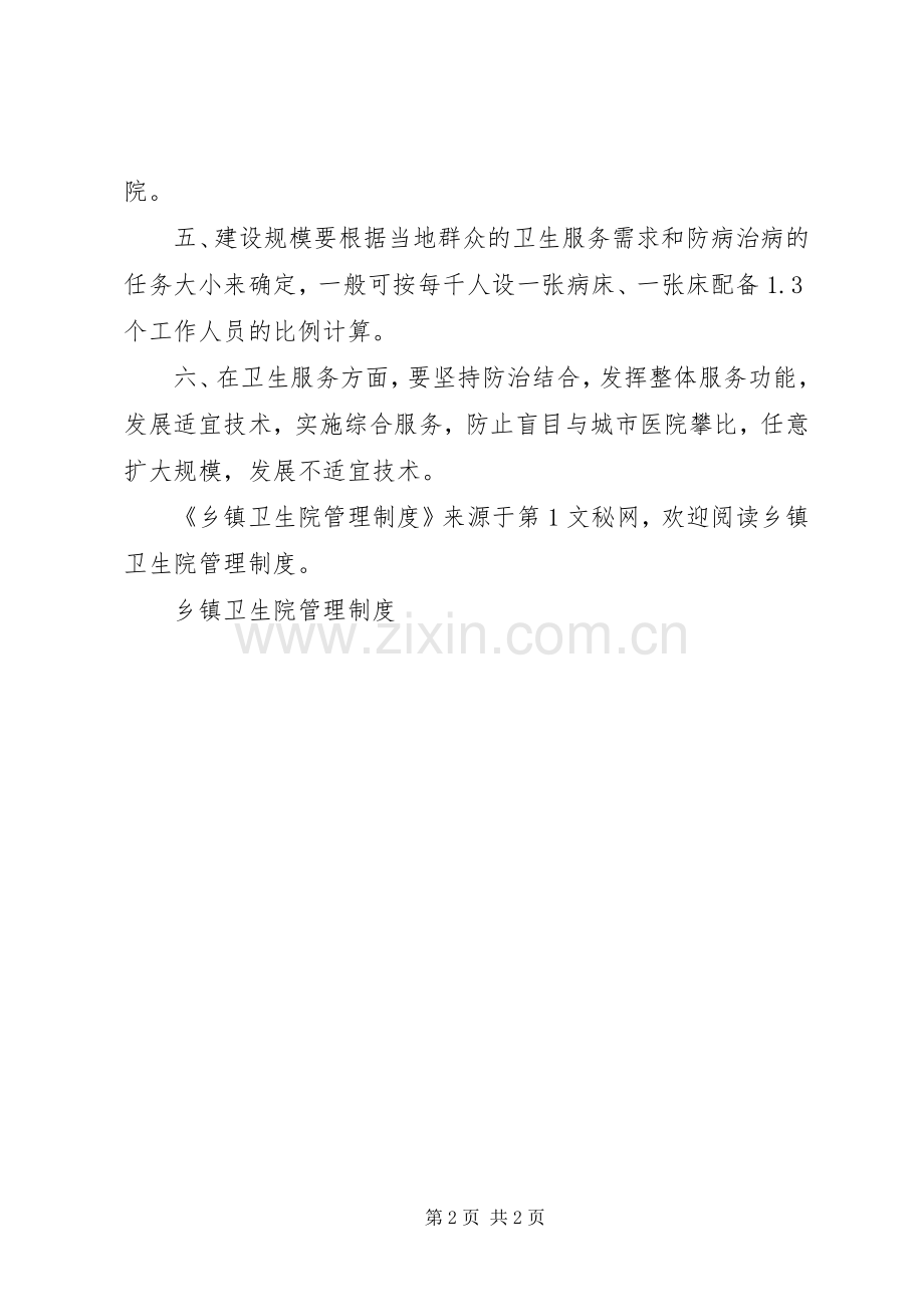 乡镇卫生院管理规章制度细则.docx_第2页