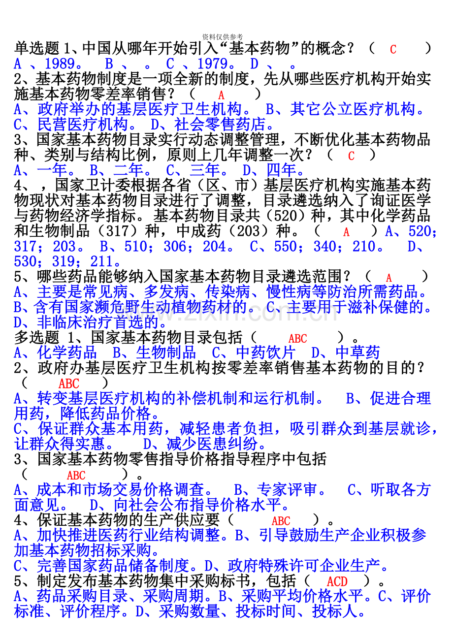 执业药师继续教育答案.doc_第2页