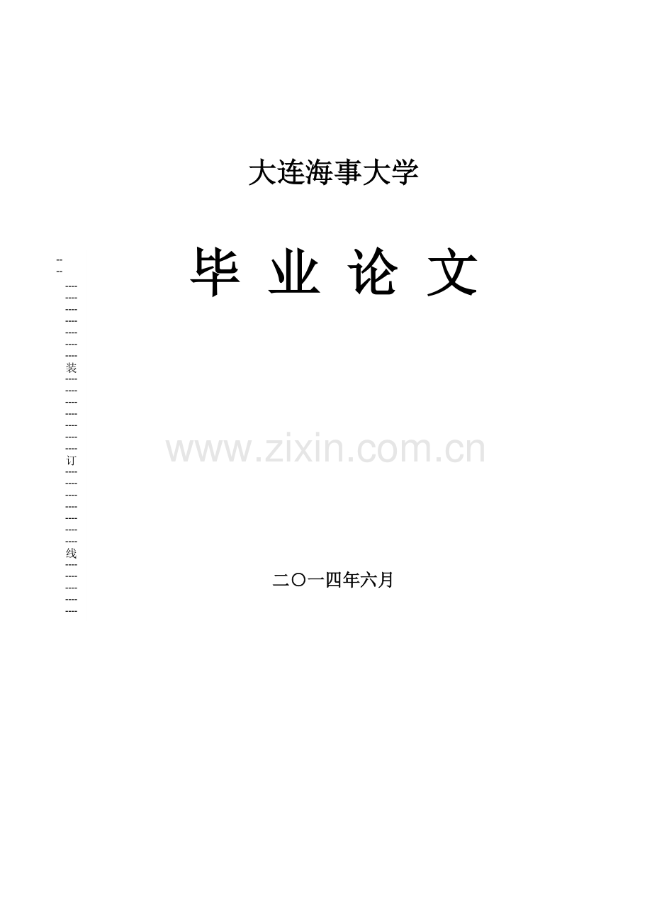 综合运输背景下的交通运输管理体制改革研究对策大学本科毕业论文.doc_第1页