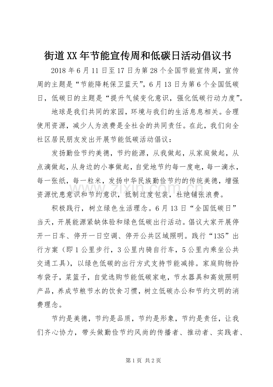 街道XX年节能宣传周和低碳日活动倡议书范文.docx_第1页