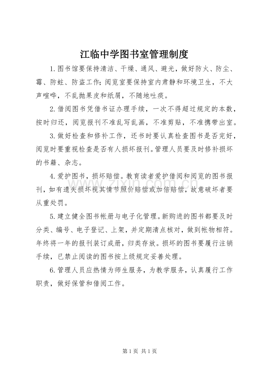 江临中学图书室管理规章制度.docx_第1页