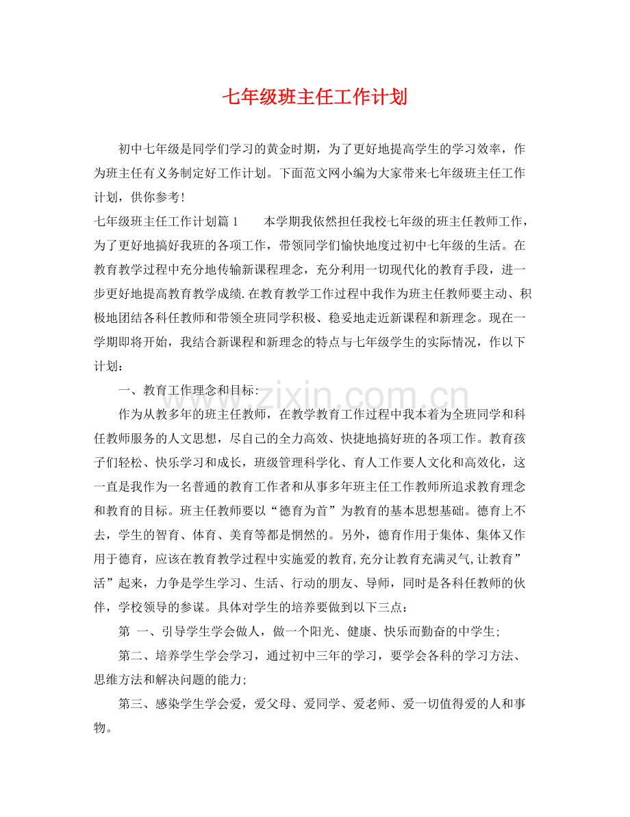 七2020年级班主任工作计划 .docx_第1页