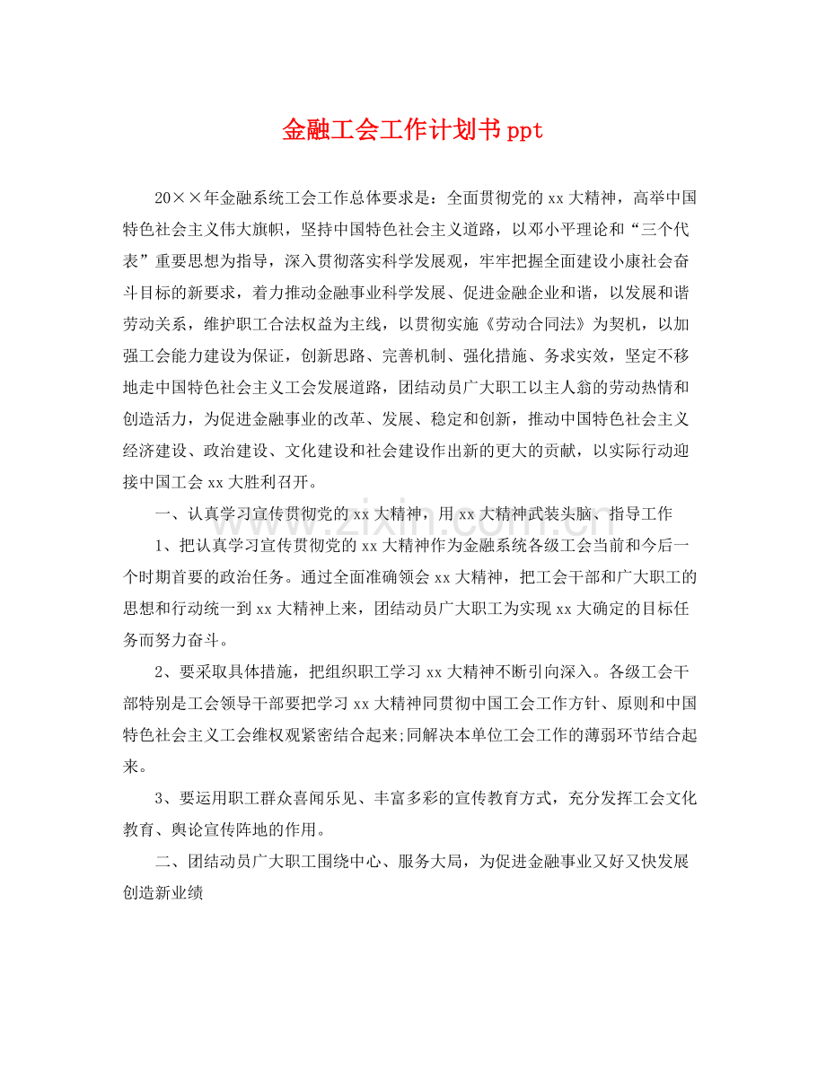 金融工会工作计划书ppt .docx_第1页