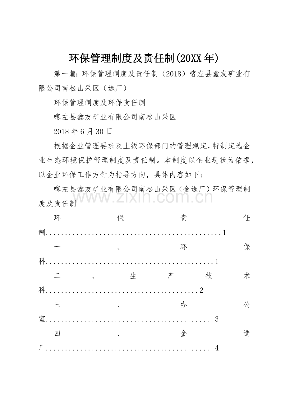 环保管理规章制度及责任制(20年).docx_第1页