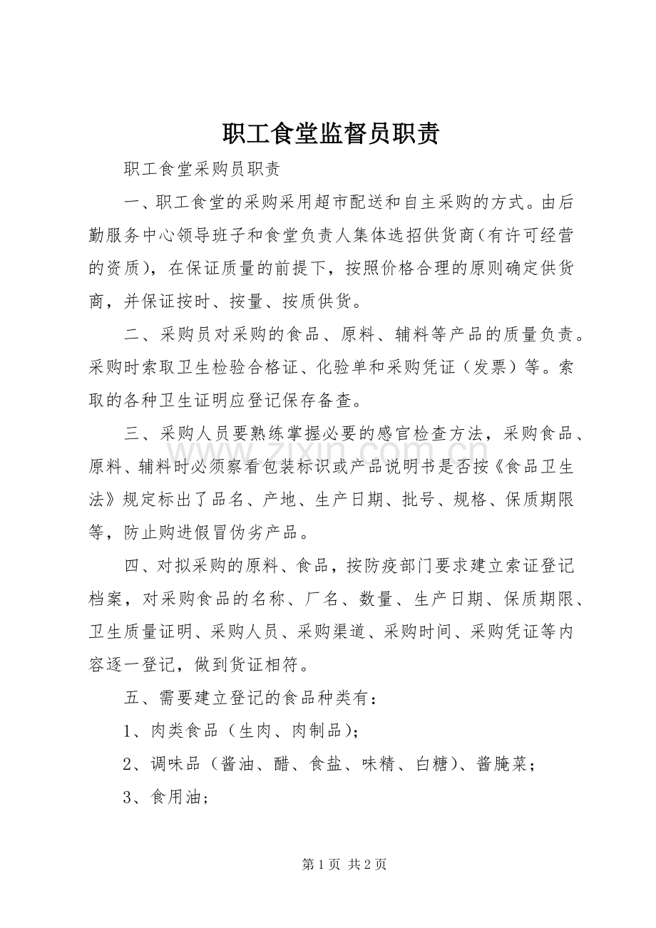 职工食堂监督员职责要求.docx_第1页