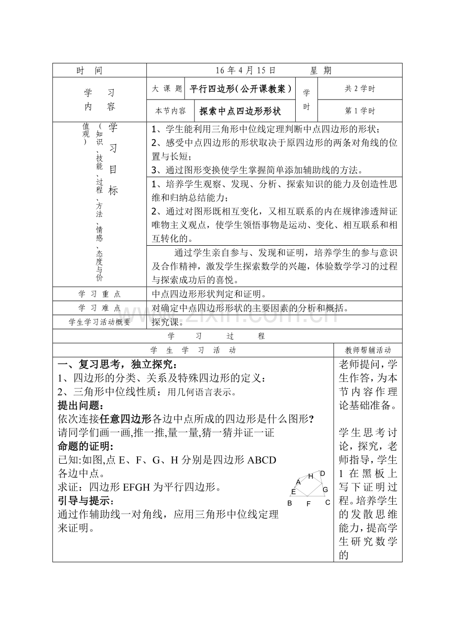 探索四边形的中点四边形形状.doc_第1页