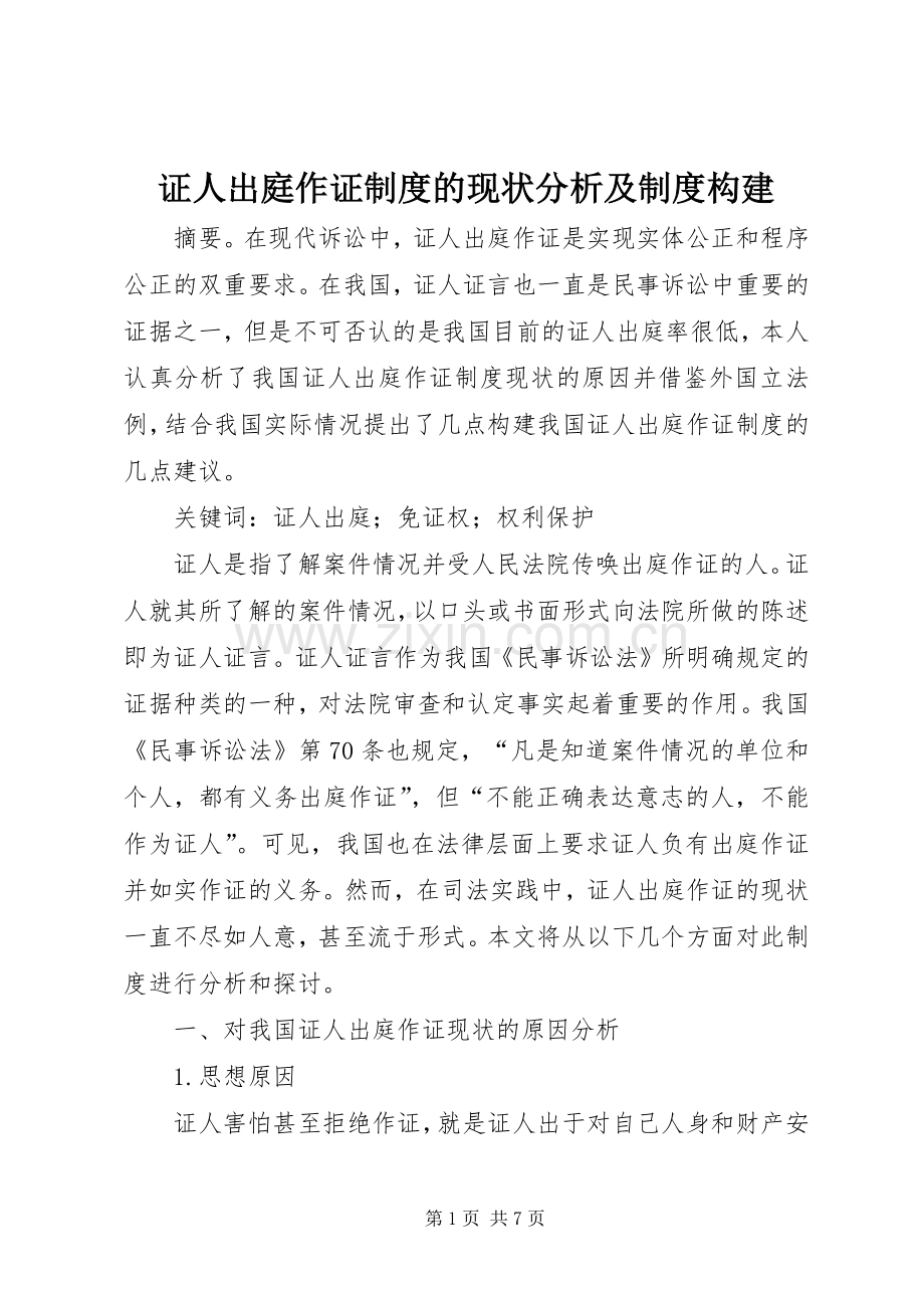 证人出庭作证规章制度的现状分析及规章制度构建.docx_第1页