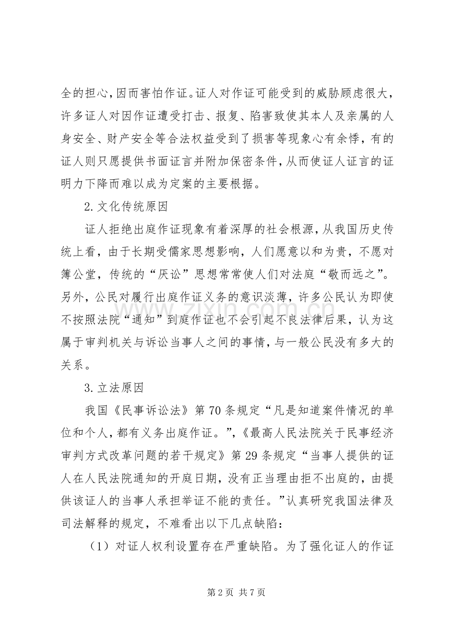 证人出庭作证规章制度的现状分析及规章制度构建.docx_第2页