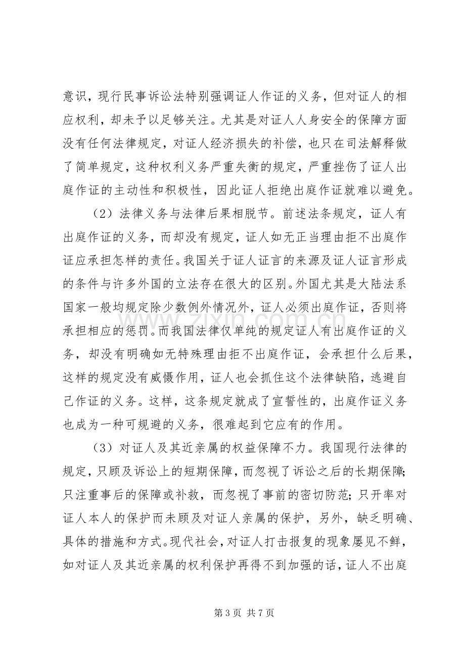 证人出庭作证规章制度的现状分析及规章制度构建.docx_第3页