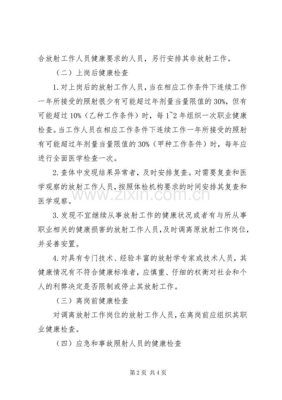 放射诊疗工作人员健康管理规章制度 .docx_第2页