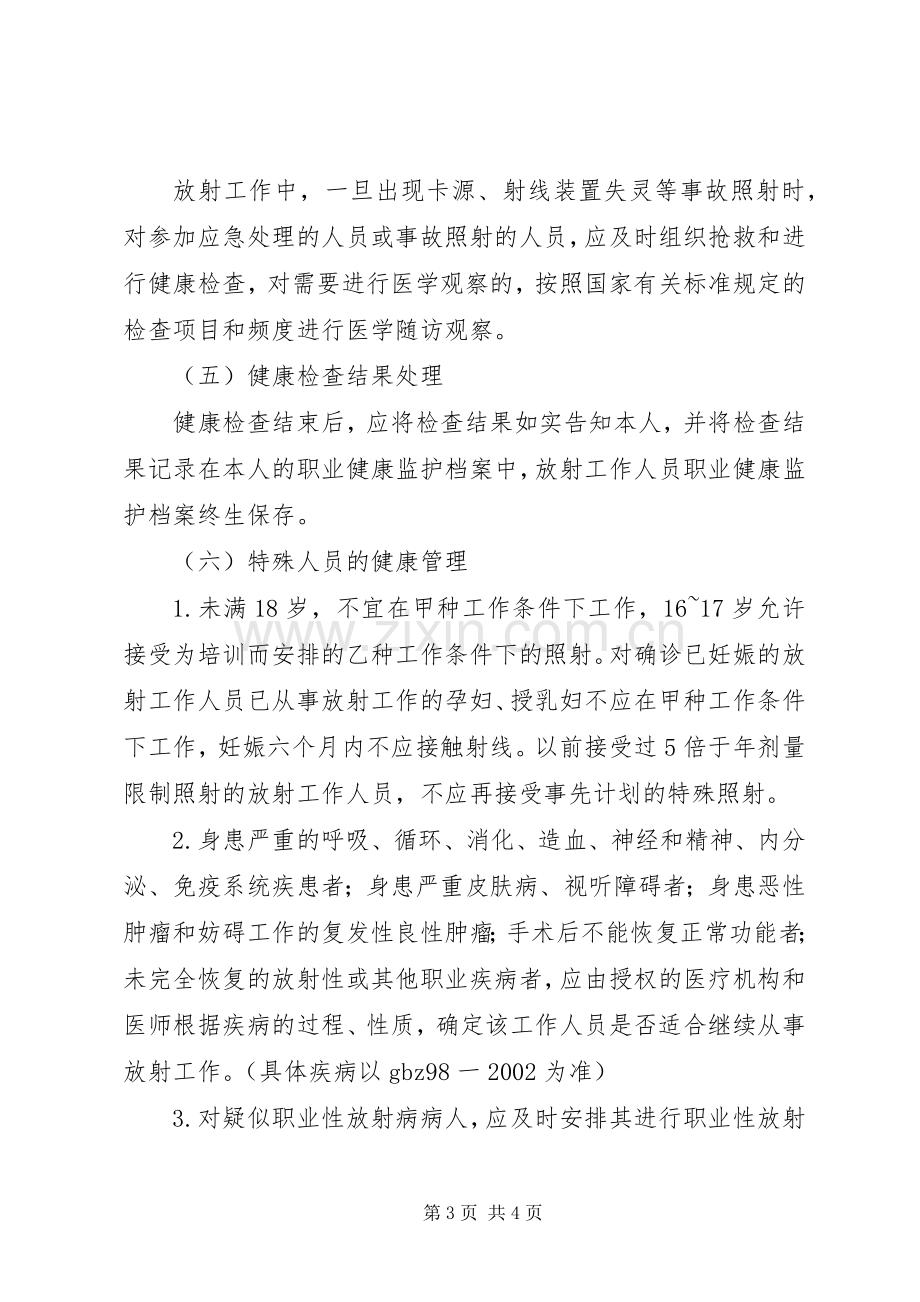 放射诊疗工作人员健康管理规章制度 .docx_第3页