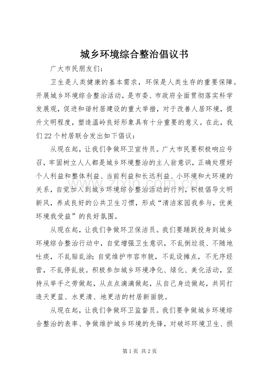 城乡环境综合整治倡议书范文.docx_第1页