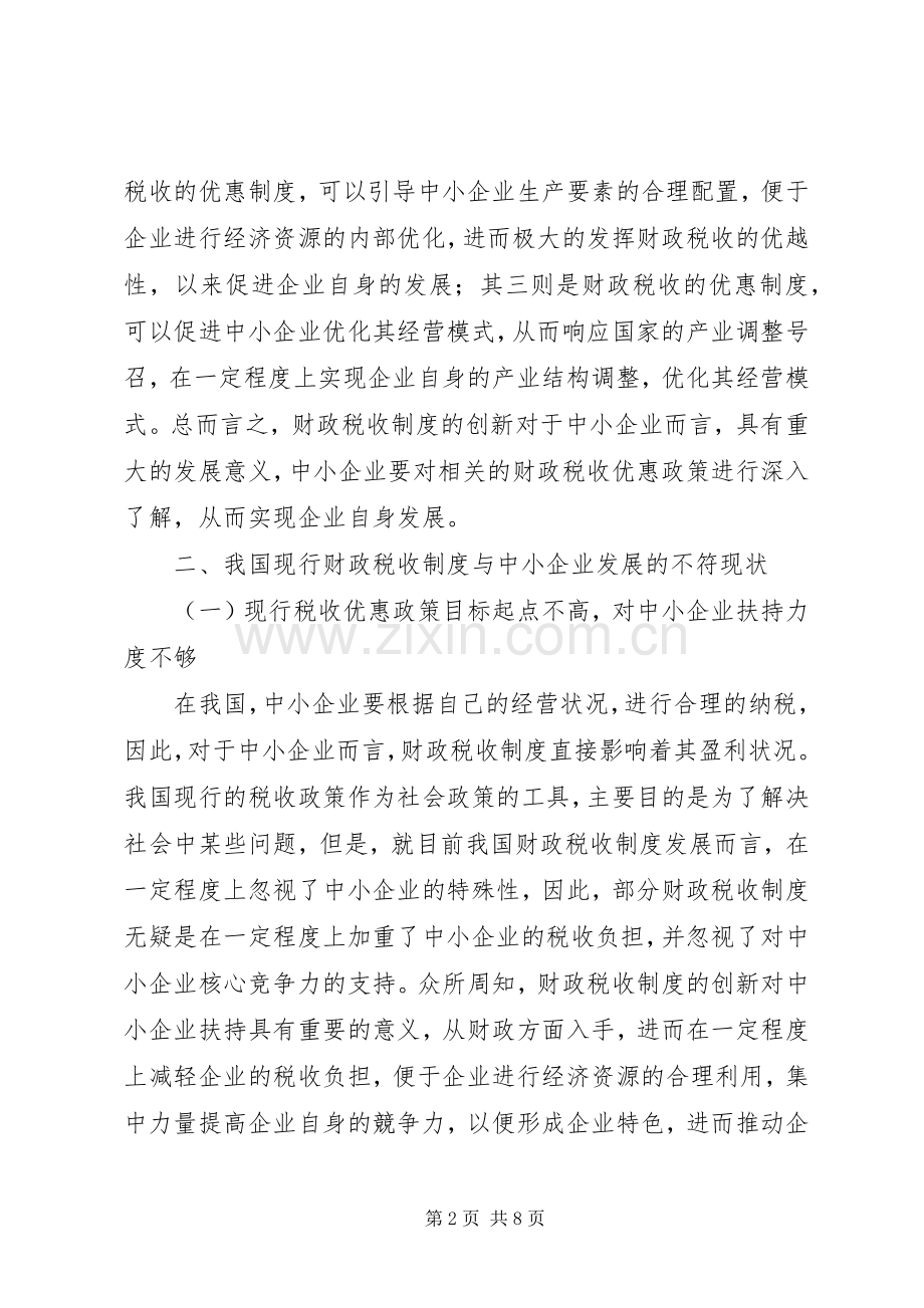 财政税收规章制度创新对中小企业的扶持作用.docx_第2页