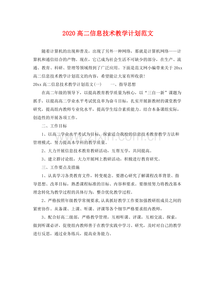 高二信息技术教学计划范文 .docx_第1页