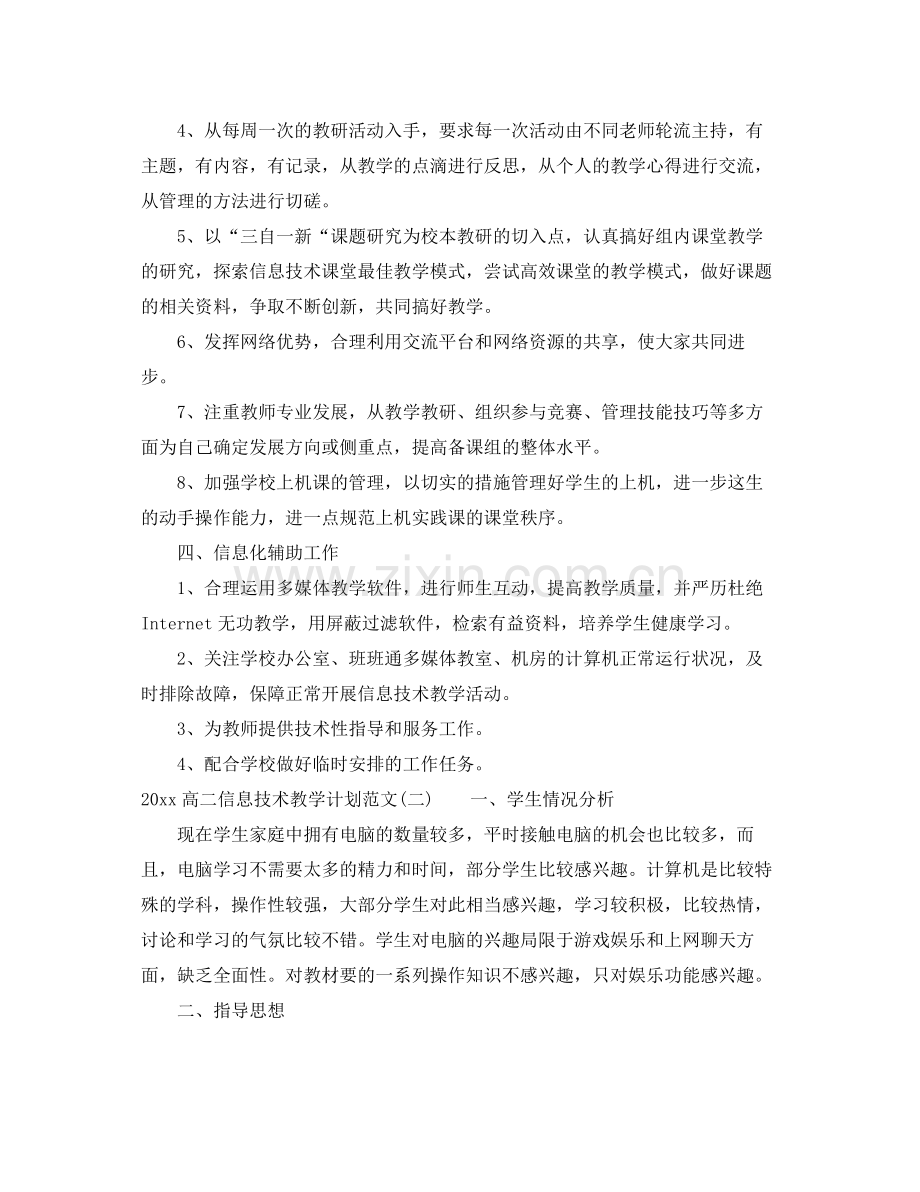 高二信息技术教学计划范文 .docx_第2页