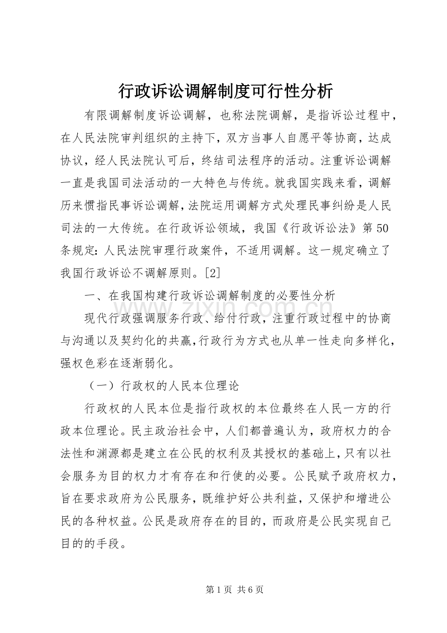 行政诉讼调解规章制度可行性分析.docx_第1页