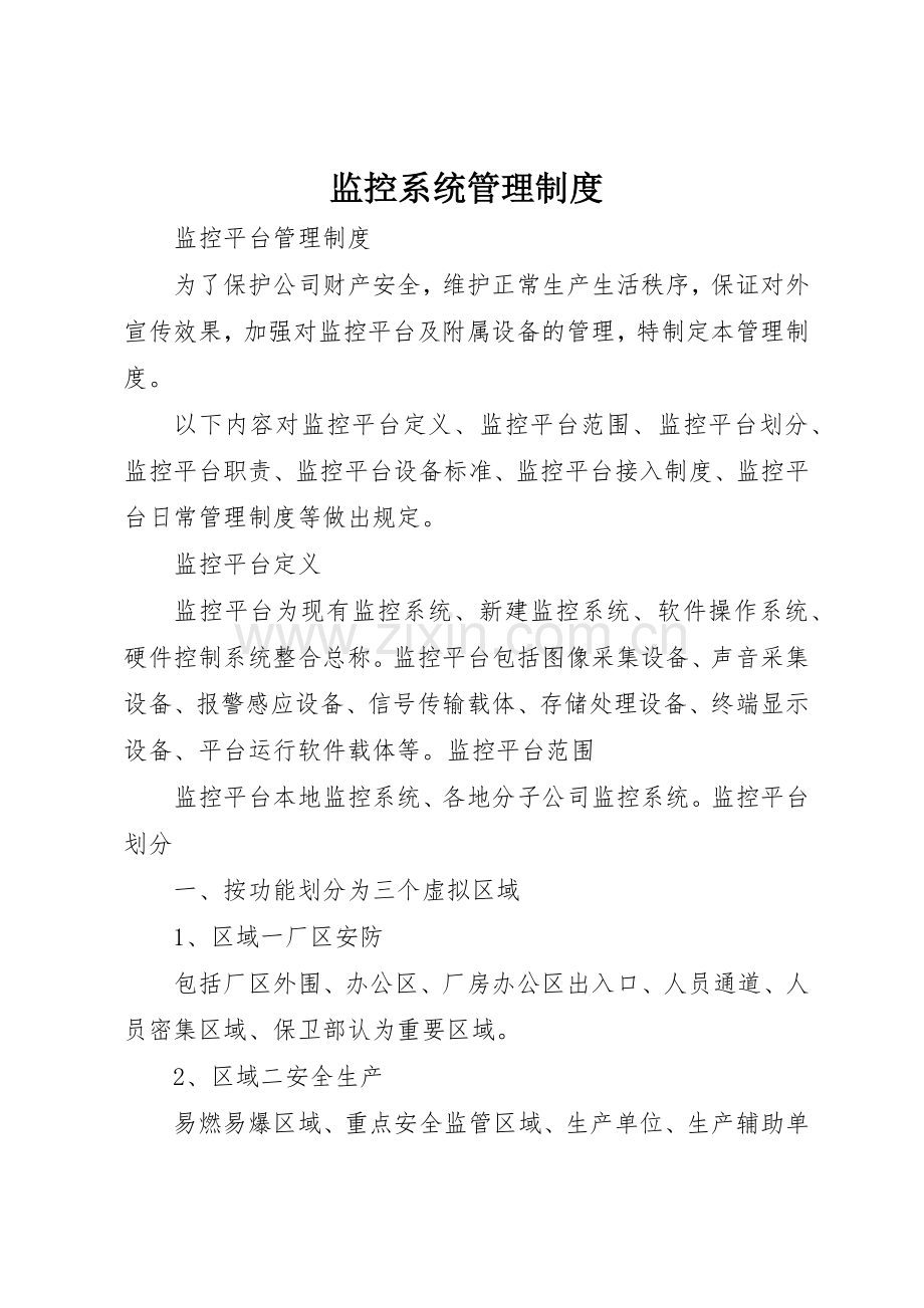 监控系统管理规章制度 .docx_第1页