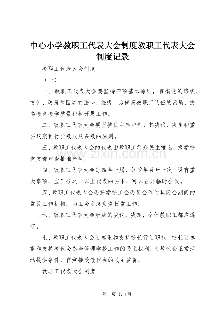 中心小学教职工代表大会规章制度教职工代表大会规章制度记录.docx_第1页