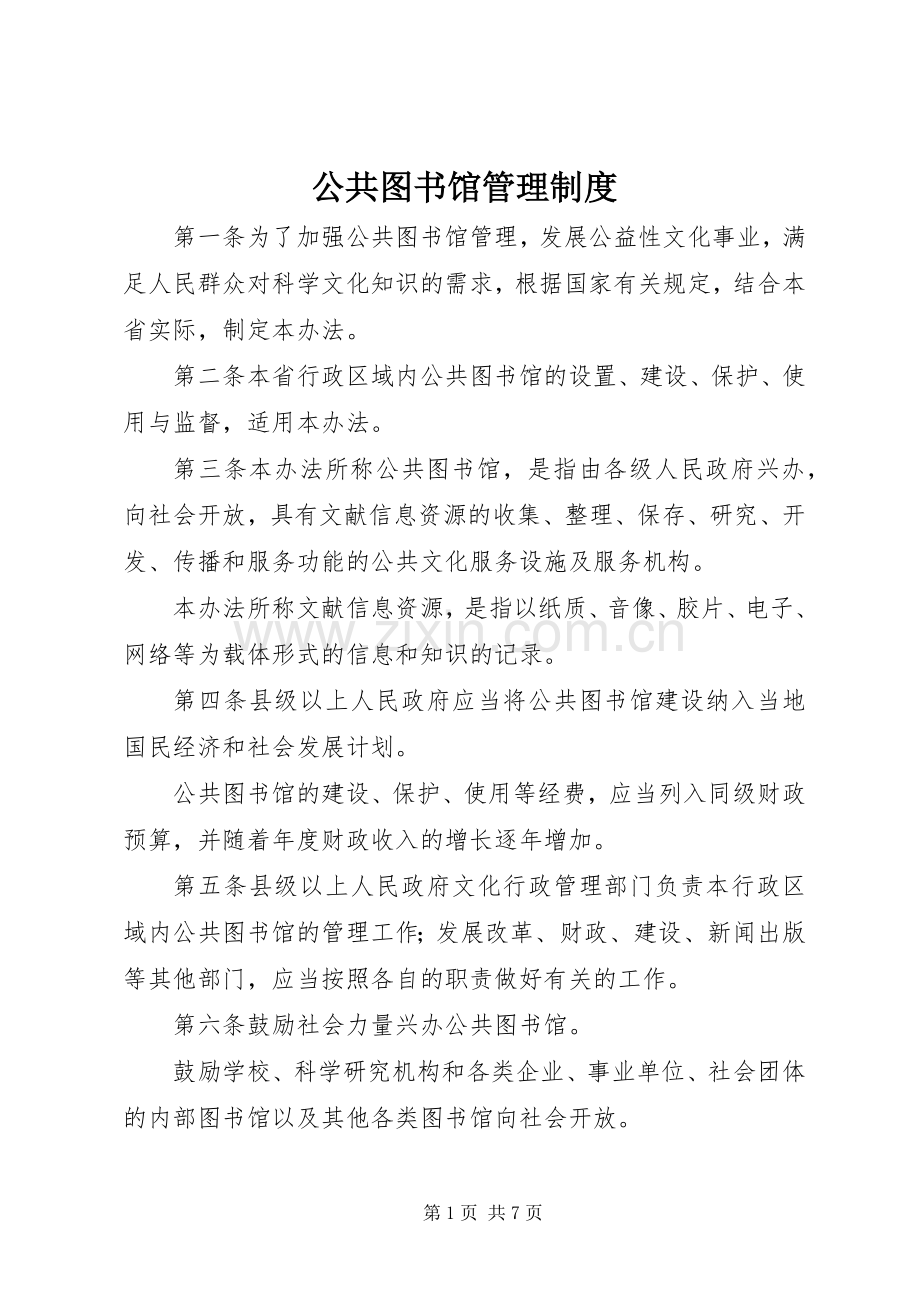 公共图书馆管理规章制度 .docx_第1页