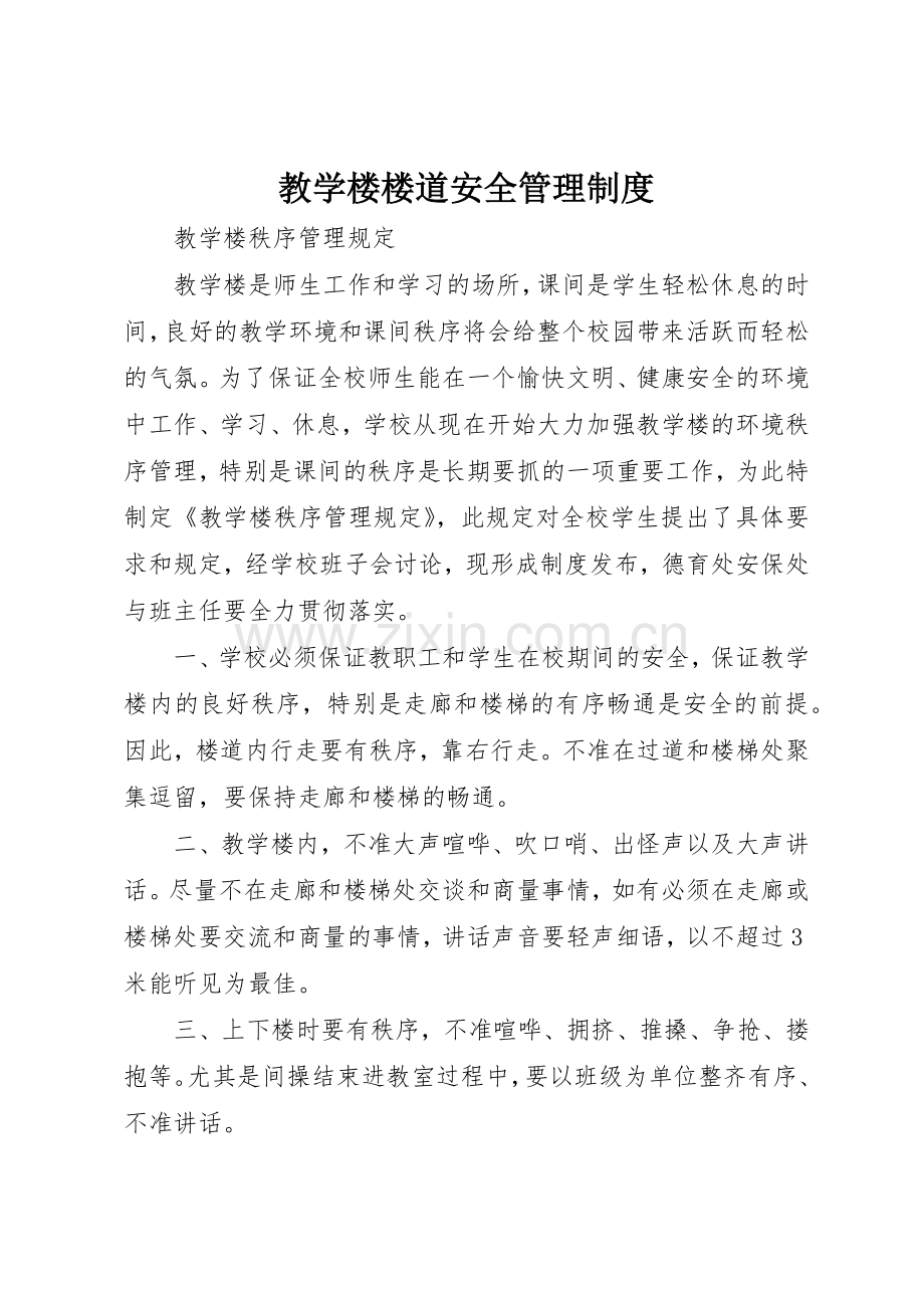 教学楼楼道安全管理规章制度细则.docx_第1页