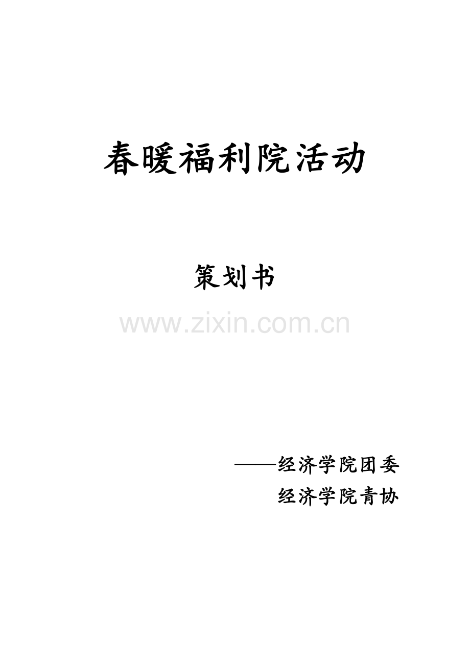 春暖福利院活动.doc_第1页