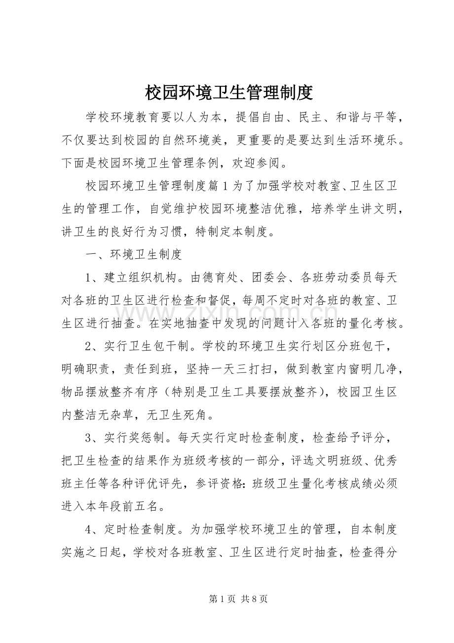 校园环境卫生管理规章制度细则.docx_第1页