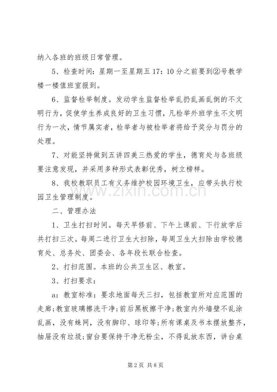 校园环境卫生管理规章制度细则.docx_第2页