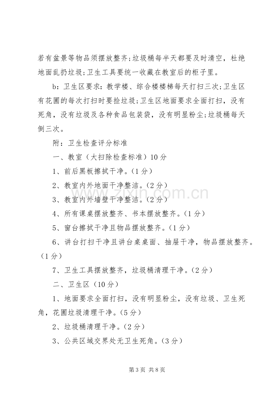 校园环境卫生管理规章制度细则.docx_第3页