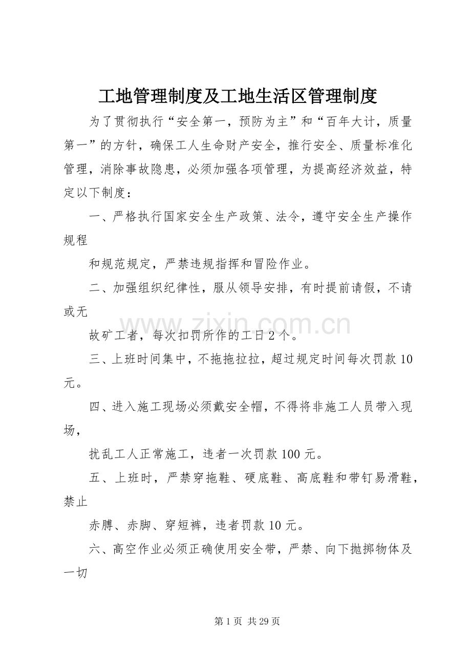 工地管理规章制度及工地生活区管理规章制度.docx_第1页