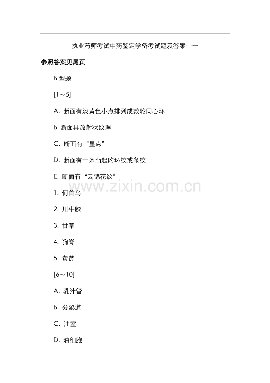 2022年执业药师考试中药鉴定学备考试题及答案十一.doc_第1页