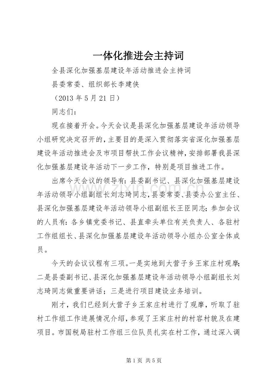 一体化推进会主持稿(5).docx_第1页