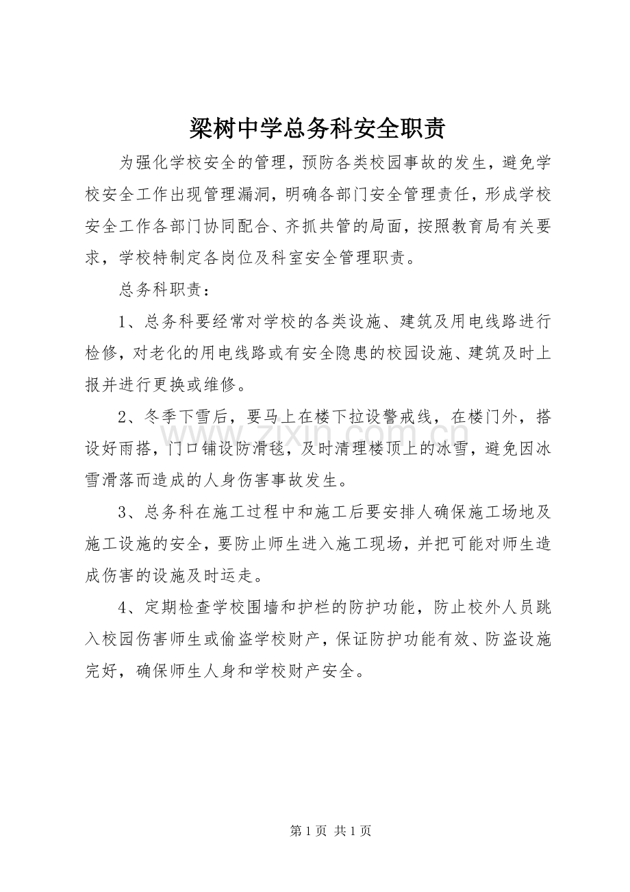 梁树中学总务科安全职责要求.docx_第1页