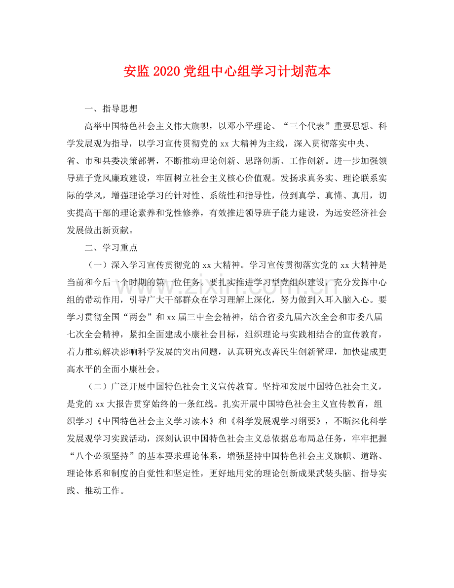 安监党组中心组学习计划范本 .docx_第1页