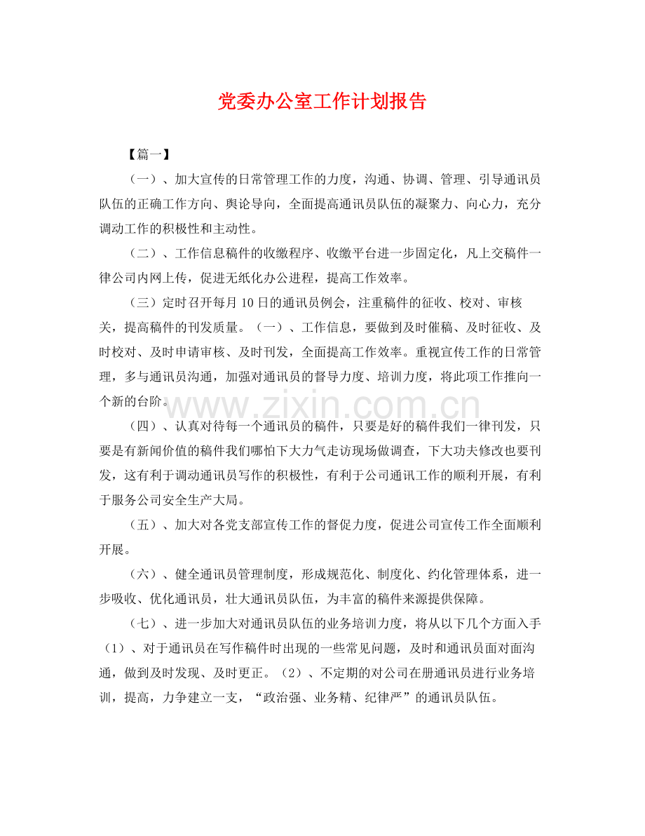 党委办公室工作计划报告 .docx_第1页