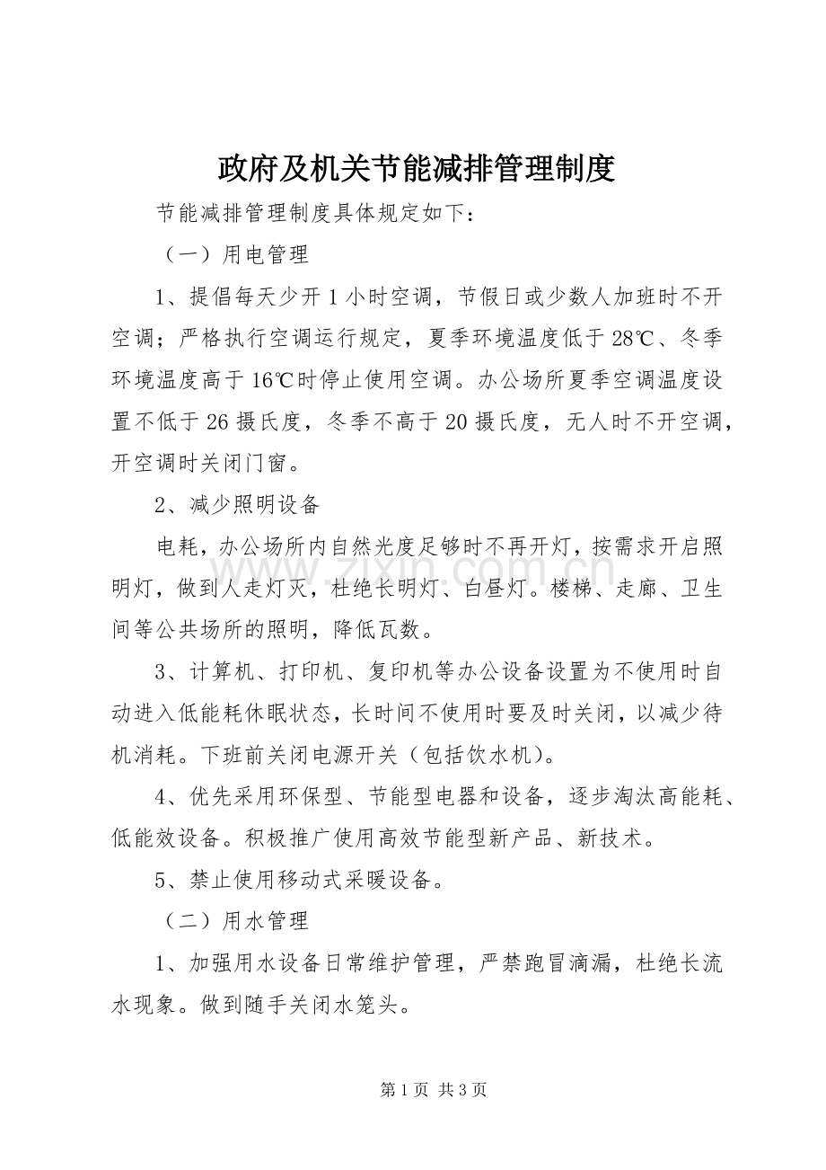 政府及机关节能减排管理规章制度 .docx_第1页