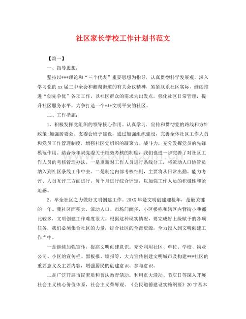 社区家长学校工作计划书范文 .docx