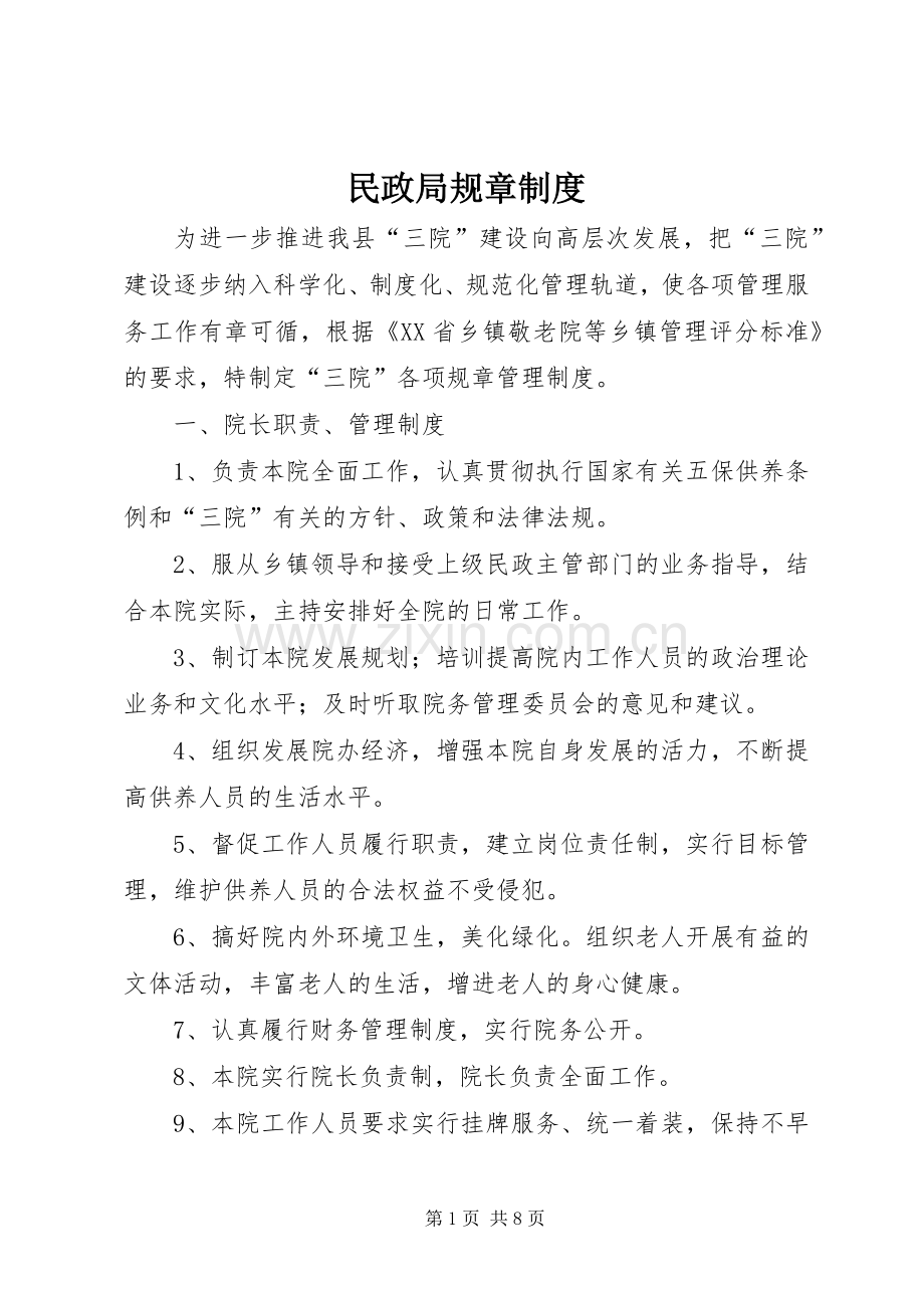 民政局规章规章制度.docx_第1页