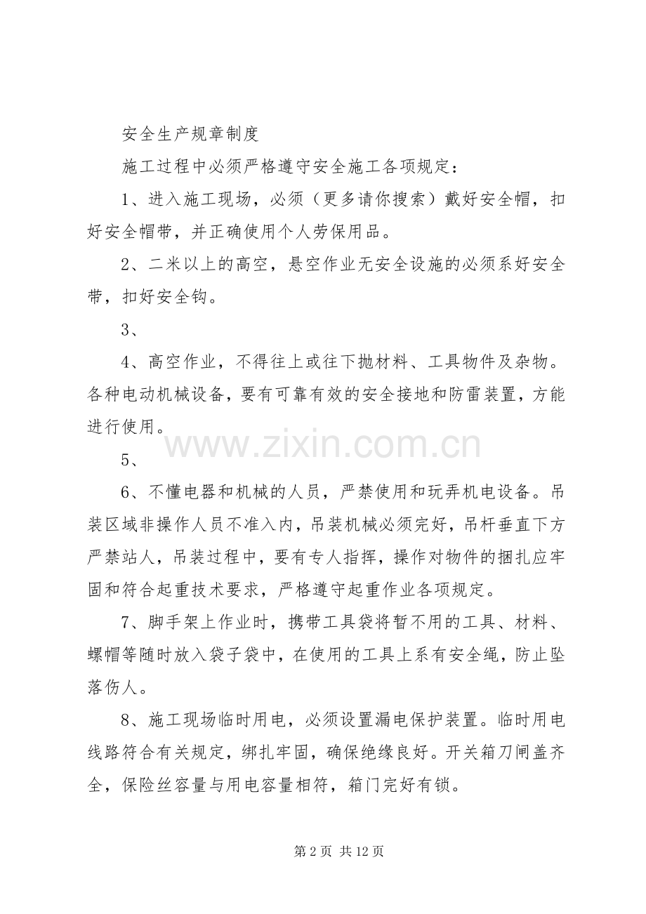 第一篇：安全生产规章规章制度安全生产规章规章制度.docx_第2页