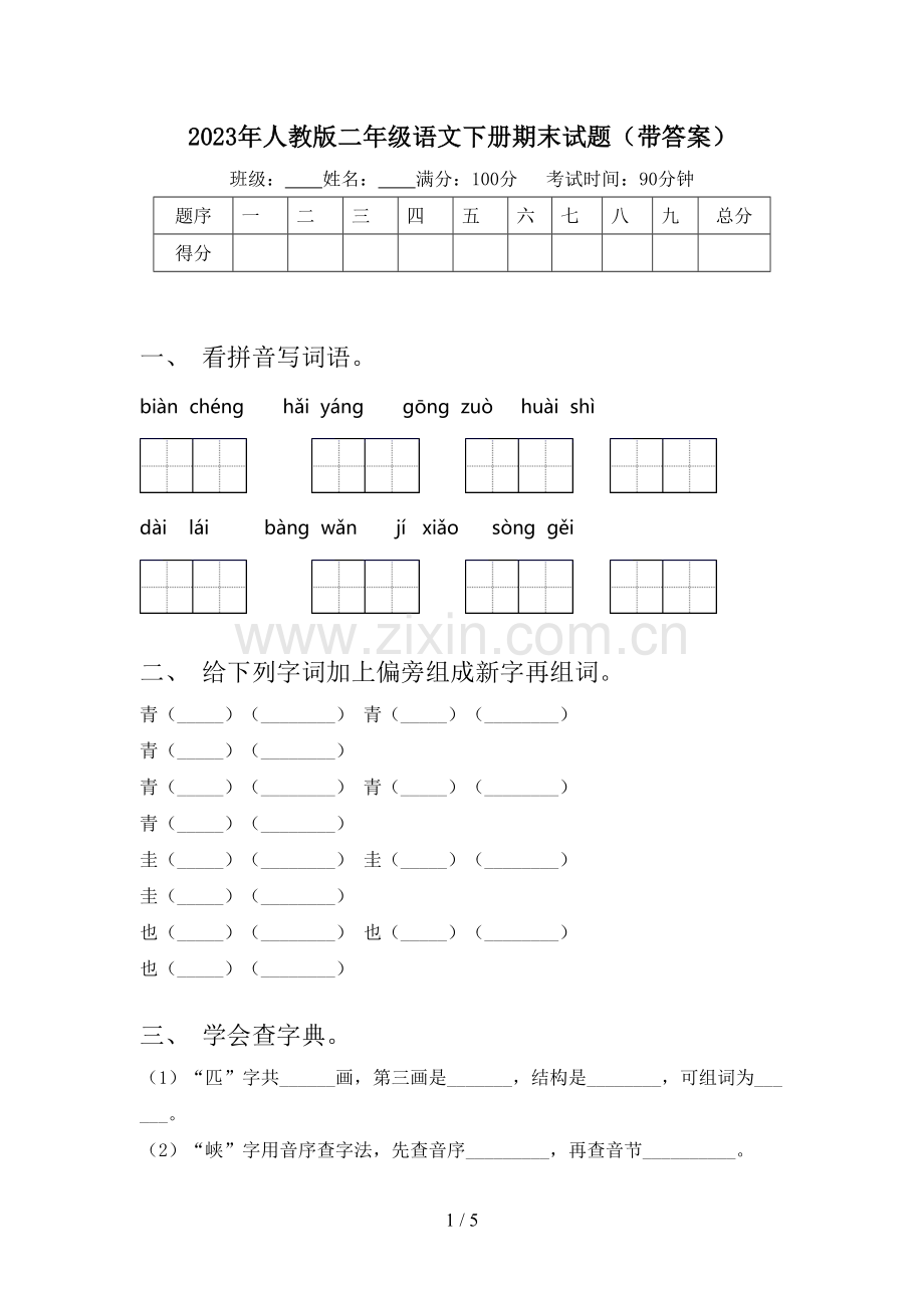 2023年人教版二年级语文下册期末试题(带答案).doc_第1页