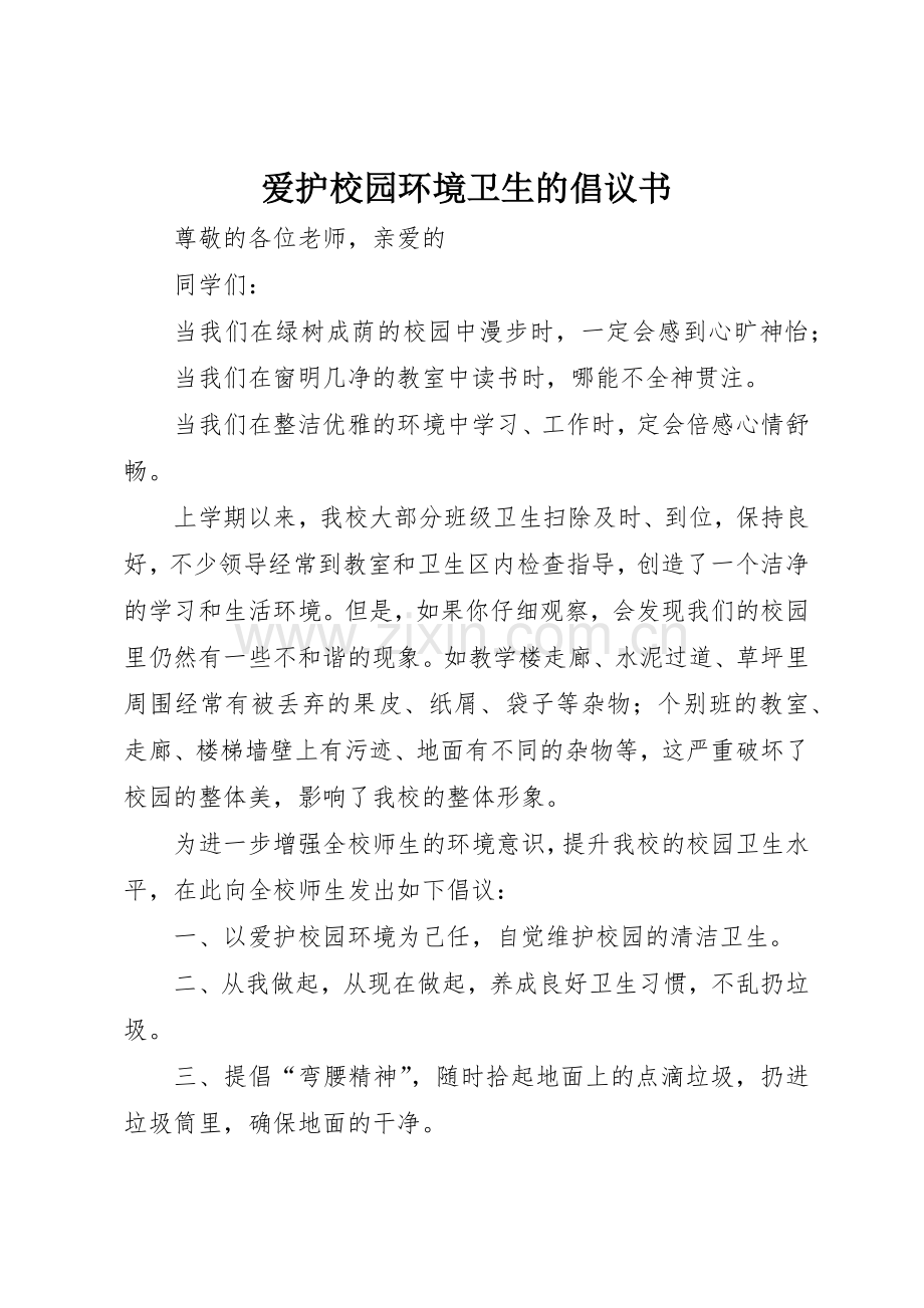 爱护校园环境卫生的倡议书范文.docx_第1页