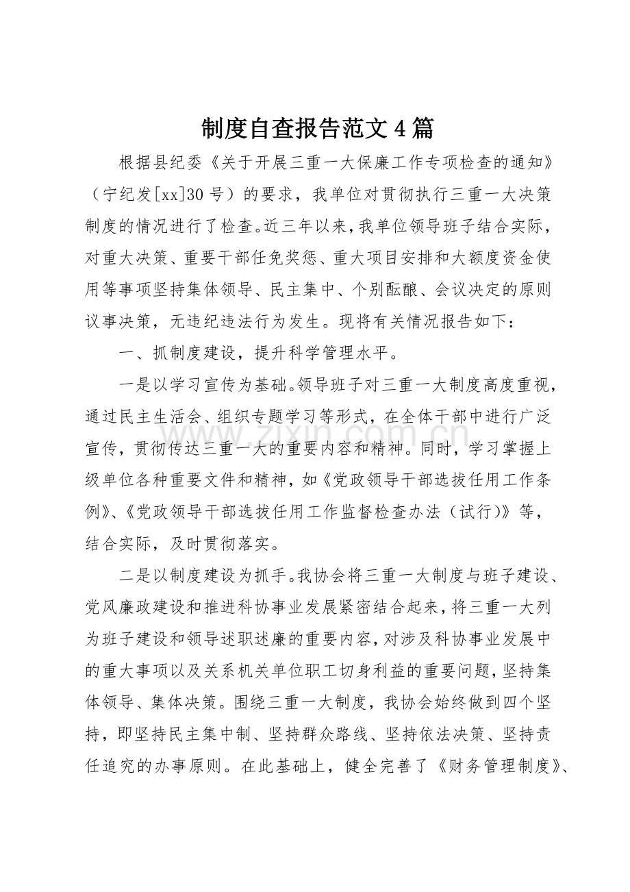 规章制度细则自查报告范文4篇.docx_第1页