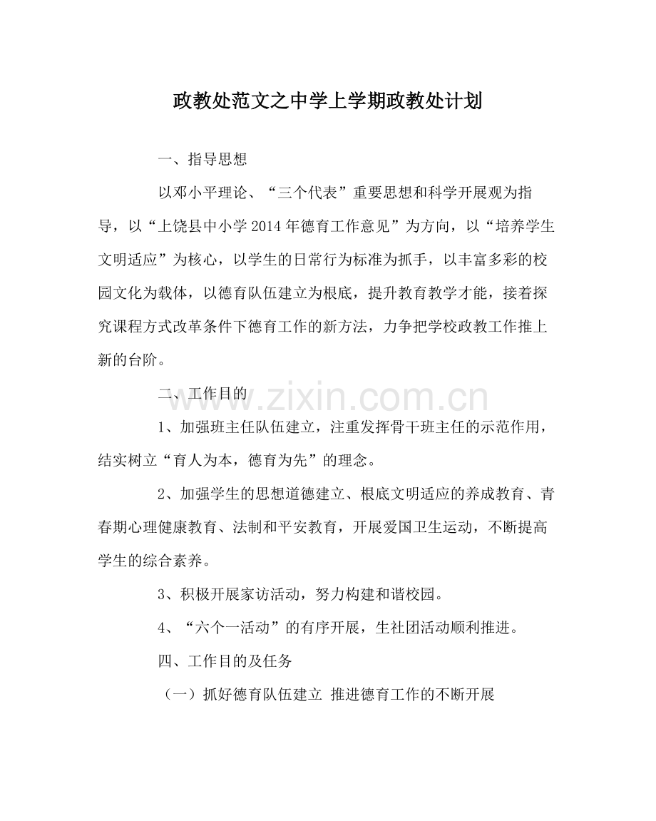 政教处范文上学期政教处计划.docx_第1页