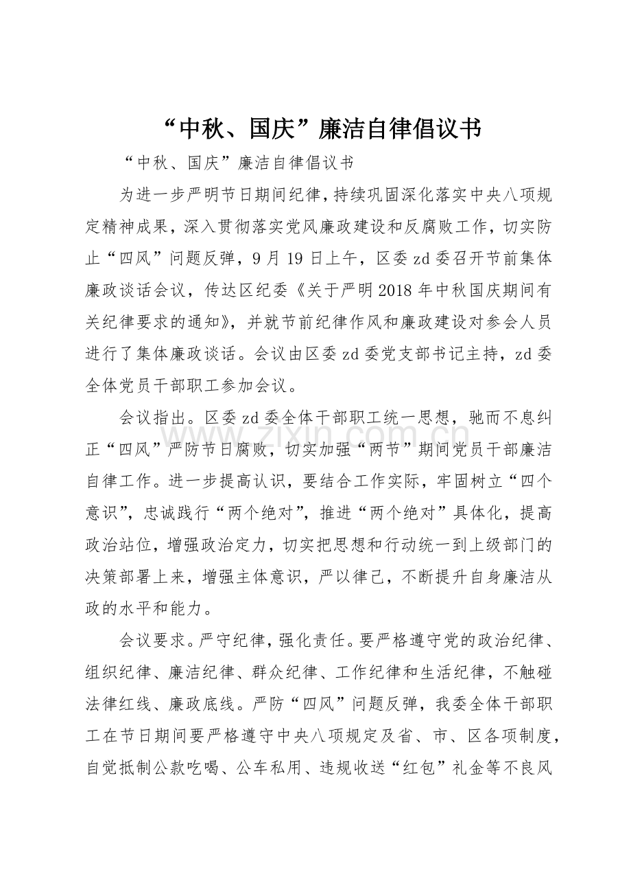 “中秋、国庆”廉洁自律倡议书范文.docx_第1页