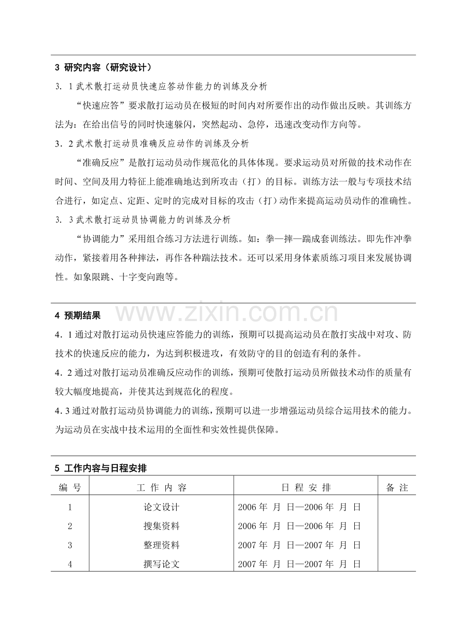 武汉体育学院成教学院体育科学研究工作计划.doc_第2页