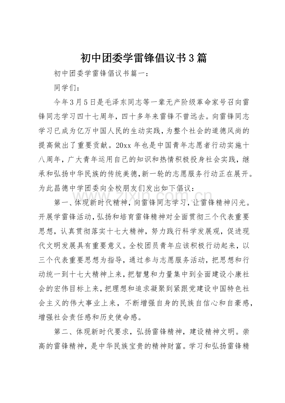 初中团委学雷锋倡议书范文3篇.docx_第1页