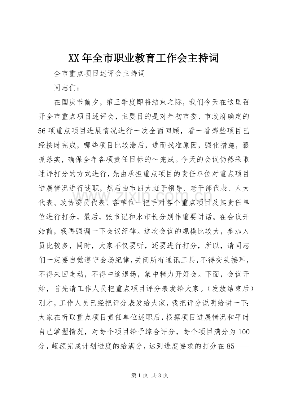 XX年全市职业教育工作会主持稿(5).docx_第1页